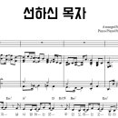 CCM 찬송가 피아노 반주 . '선하신 목자' . 악보 | 피아노 워십 아카데미 이미지