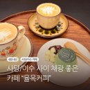 방배천로8길 6-7 | [사당 이수 카페 추천] 햇살 좋은 유리창 아래, 진한 말차푸딩의 맛 ‘율목커피’ (내돈내산 솔직 후기)