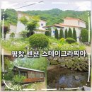 그라찌아 | 흥정계곡펜션 스테이그라찌아 가족이 방문하기좋은 평창독채펜션