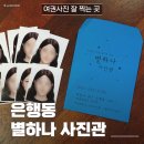 2282 | 대전 은행동 별하나 사진관 | 성심당 근처 으능정이 은행동사진관 추천 | 대전 여권사진 잘 찍는 곳