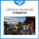 한옥문화진흥원주 이미지