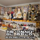 금화환경 | 김천점집 구미신점 금화신당