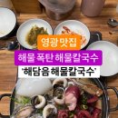 영광 배터져 해물칼국수 해담음해물칼국수 이미지