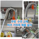 강변들보람 | 대전강변들보람아파트 주방 수전 교체 싱크대 거위목 수도꼭지 설치 서구 전민동