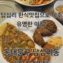 에스케이(SK)벤티움 한식부페SK벤티움식당 | 동대문구 답십리동 &#34;오구식당&#34; 가정식뷔페 즐기고온 후기!