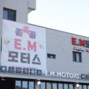 이엠모터스 이미지