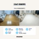 동원로얄화이트크리닝 | 아파트 층간소음 걱정 해결! 부산 정관동원로얄듀크 돌봄매트시공
