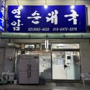 연암순대국