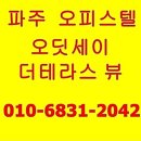 파주 엘지 디스플레이 단지 최초 오피스텔 오딧세이 더테라스뷰- 2년 임대보장 이미지