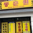 동춘원 이미지