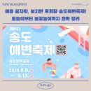 신송초등학교 | 여름 끝자락, 놓치면 후회할 송도해변축제! 물놀이부터 불꽃놀이까지 완벽 정리