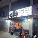 화곡동 숨은 맛집 사또주먹고기 화곡본점