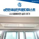 더퍼스트 | e편한세상인덕원더퍼스트 시스템에어컨 설치 후기