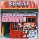 부산대 일본식 돈코츠라면라멘 맛집추천 세마이 내돈내산 찐 후기