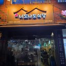 너도나도식당 선유도본점