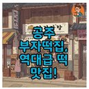 부자열쇠 - 서구 달서로 107 | 공주 부자떡집 알밤모찌 & 부자떡 후기 (주차, 택배)!
