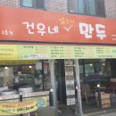 안산 부곡동 맛집 건우네얇은피만두 2호점 만두 맛집 추천