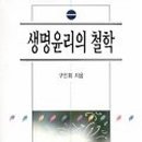 생명과학의 쟁점들 이미지