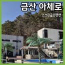 리버스크린골프 | 스크린골프 독채펜션 아체로 골프 펜션/ 완벽한 휴식 힐링 플레이스