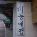 대동매점