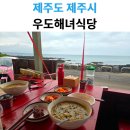 해녀전복죽 | 우도 여행의 맛, '우도해녀식당'에서 맛본 고소한 "전복죽" 후기