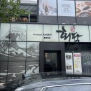 (유성-136) | 대전 유성 횟집, 런치 스페셜 후기 &#39;갓포회담 대전봉명점&#39;
