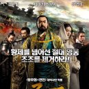 조조 - 황제의 반란 (2012,10,18) 銅雀台 The Assassins 시대극 |◇---영화 이미지