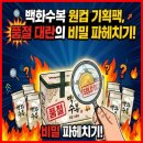 백화수복 원컵 기획팩, 품절 대란의 비밀 파헤치기!
