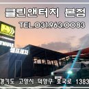 클린앤터치(본점) | 고양시 덕양구 세차장 클린앤터치본점에 슈퍼엠 백현&amp;카이가 떴다♥️