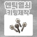 안녕금속 | 엔틱열쇠키링제작 🔑 빈티지 감성이 살아있는 금속 키링 후기