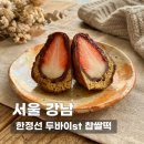 파리바게트모란점 | 한정선 현대백화점 무역센터점 | 코엑스 디저트 추천, 한정선 두바이찹쌀떡 포장 후기