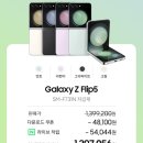 [ 갤럭시 z 플립 5 사전예약 ] 네이버 쇼핑 라이브 &amp; 삼성스토어 평택 세교점 각각 구매한 후기