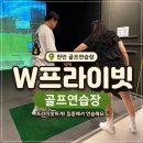 더블유 골프아카데미 | 천안 프라이빗 골프연습장 W프라이빗골프연습장 후기