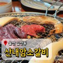 산내암소마을 | 울산 동구고기집 산내암소마을 일산해수욕장맛집 후기