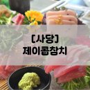 [사당/제이콥참치] 참치 무한리필 룸식당 특스페셜 후기
