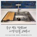 부산 백조 깜뽀르테 사각싱크볼 교체후기