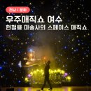 우주기획 | 우주매직쇼 여수 현철용 마술사 스페이스 매직쇼 아이와 관람한 후기