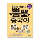 영상으로 체험하는 뿜뿜 중국어 - 알콩달콩 일상편 쇼핑하우