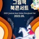 아시아 이야기 그림책 북 콘서트 이미지