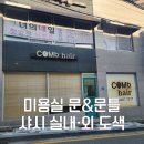 문 미용실 - 송파구 | 부산 상가 문, 문틀, 샤시 도색 비용 미용실 페인트 시공 후기