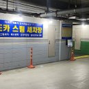 월드카세차장 이미지