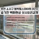힐스테이트3단지 | [부천 유리교체] 범박힐스테이트3단지 백화현상 깔끔하게 해결한 샷시유리교체