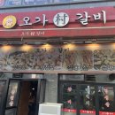 오가촌갈비 이미지