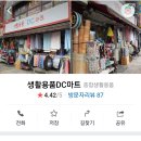 생활용품DC마트 이미지