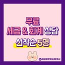 회계, 세금 세무 관련 상담합니다! (무료 5명)