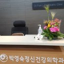 박영숙정신건강의학과의원 이미지