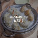 노홍만두 이미지