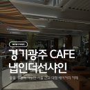 분당 근교 대형 베이커리카페 냅인더선샤인｜아이랑 방문 후기