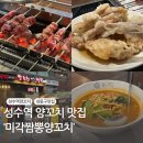 미각양꼬치마라탕훠궈 | 성수역 양꼬치 맛집 미각짬뽕양꼬치 / 마라탕 꿔바로우 후기