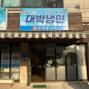 안산 매운 냉면 맛집 = 대박냉면 안산본점 :: 와동 냉면 맛집 찾은 후기